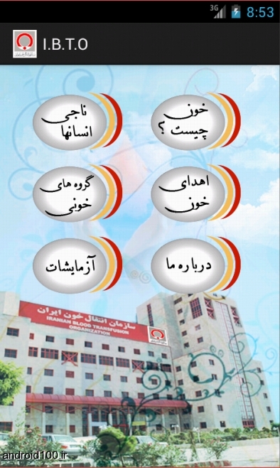 دانلود اپلیکیشن ایرانی اپلیکیشن  انتقال خون